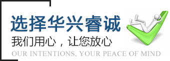 選擇華興睿誠(chéng)，我們用心，讓您放心